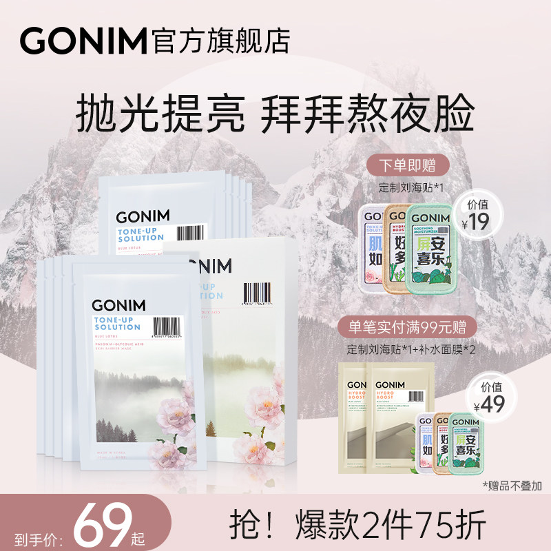 GONIM烟酰胺贴片式面膜补水保湿熬夜急救肤色暗沉白芍药提亮韩国