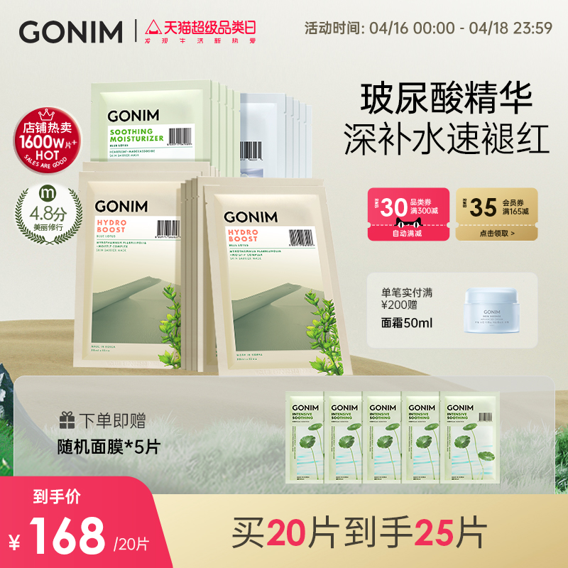 GONIM补水保湿面膜复活草韩国