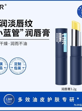 LBR多效润唇膏淡化唇纹滋润保湿防干裂清爽不油唇部护理秋冬男女