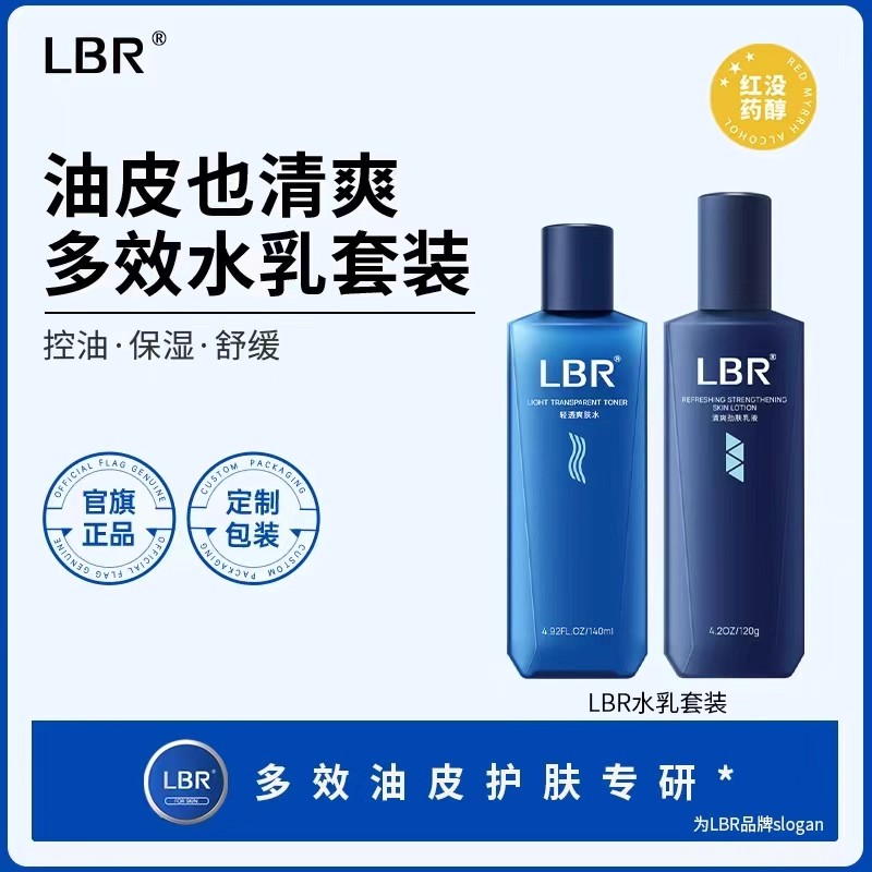 LBR多效水乳套装油皮清爽肤水乳液舒缓滋润保湿护肤品学生面霜男