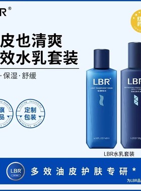 LBR多效水乳套装油皮清爽肤水乳液舒缓滋润保湿护肤品学生面霜男