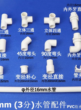 PVC塑料水管16mm 3分接头配件直接三通弯头45度弯头内外牙4变3分
