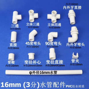 PVC塑料水管16mm 3分接头配件直接三通弯头45度弯头内外牙4变3分