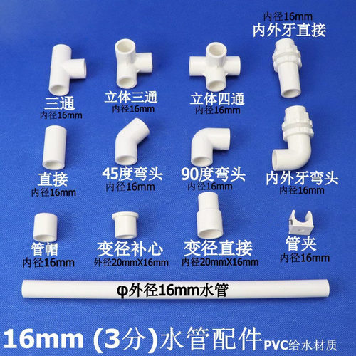 PVC塑料水管16mm 3分接头配件直接三通弯头45度弯头内外牙4变3分