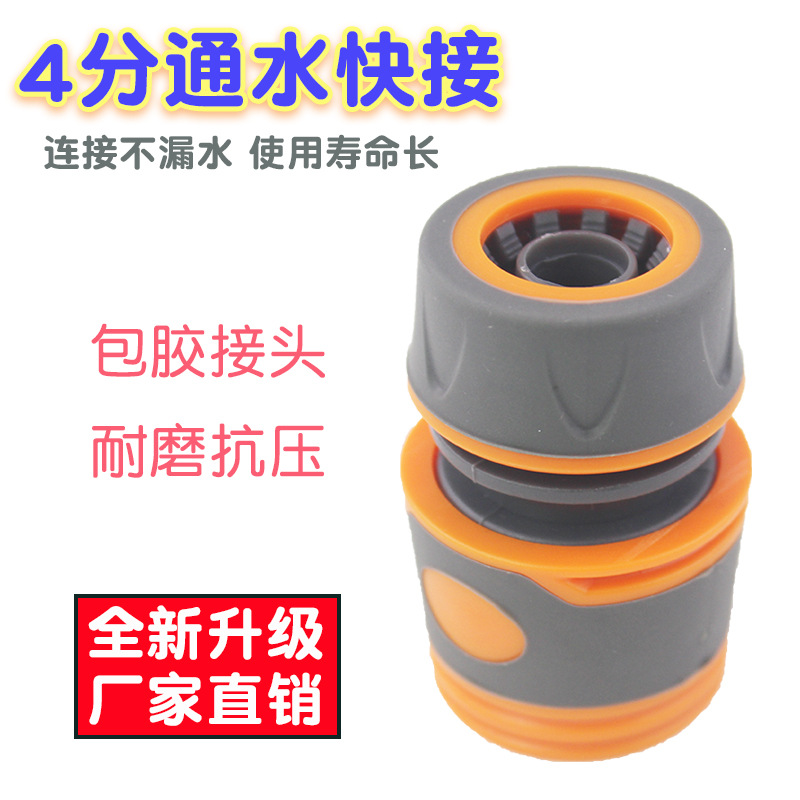 ABS塑料包胶快接4分通水快接花园软管快速接头奶嘴型水枪接头配件