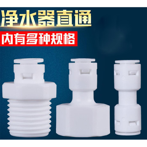 纯水机净水器2分3分螺纹直通直接变径等级接头快插自来水pe管配件