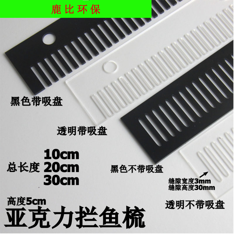 亚克力鱼梳 拦鱼梳 拦鱼网 溢流栏 鱼栏 溢流条 溢流板 透明/黑亮