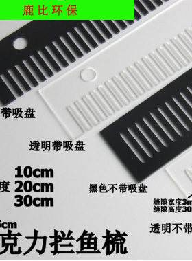 亚克力鱼梳 拦鱼梳 拦鱼网 溢流栏 鱼栏 溢流条 溢流板 透明/黑亮