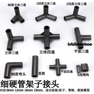 塑料管子连接件细硬管架子接头黑色DIY管件立体三通四通直接配件
