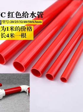 红色UPVC水管 PVC给水管 红色塑料水管 红管 红色PVC塑料硬管