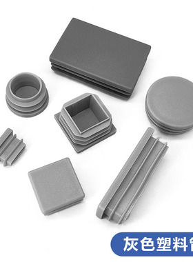 不锈钢方管灰色管塞 兴栊家具配件镀锌钢管圆管灰 色堵头