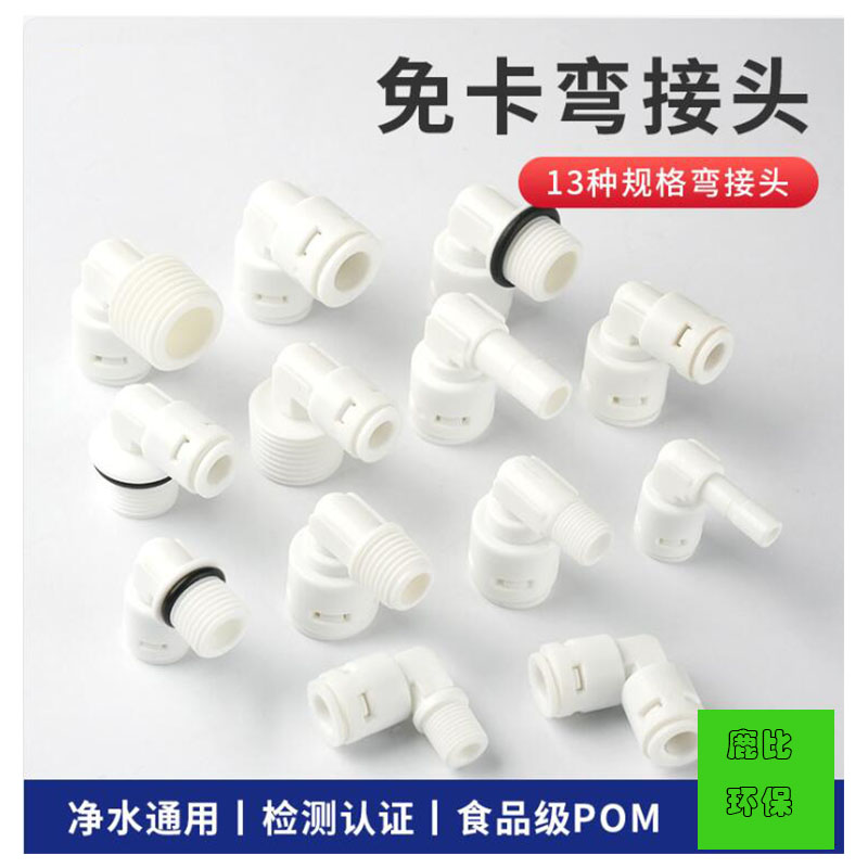 2分3分净水器接头过滤器快接免卡快插弯头90度快速塑 料接头