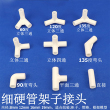 细管硬管圆管弯头立体三通四通DIY直接塑料管子连接件架子接头