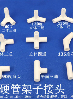 细管硬管圆管弯头立体三通四通DIY直接塑料管子连接件架子接头