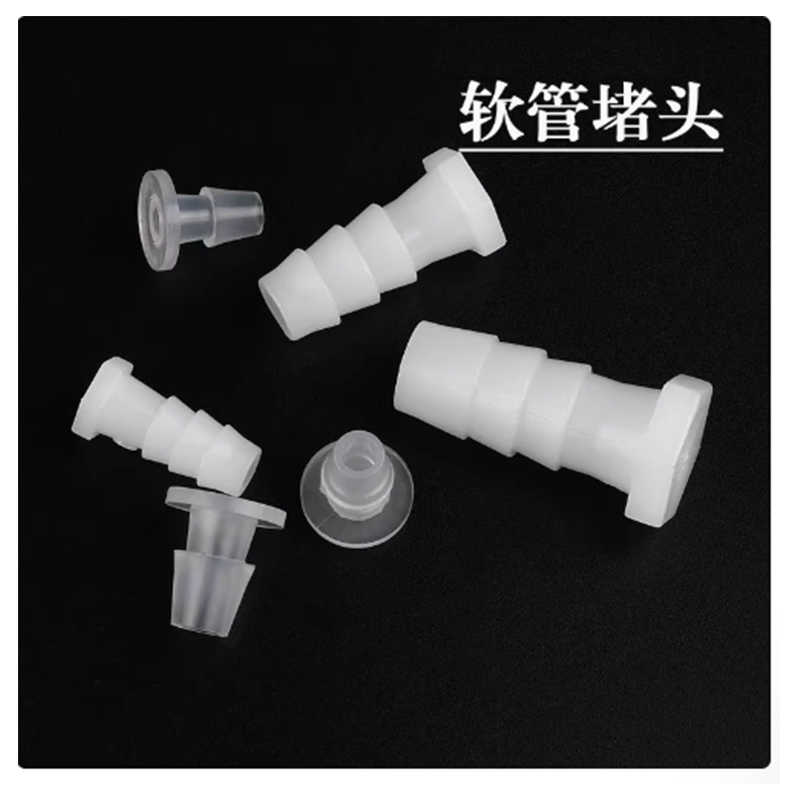 PP软管堵头塑料管硅胶管快速封帽皮管塞子封闭闷头管堵配件接头