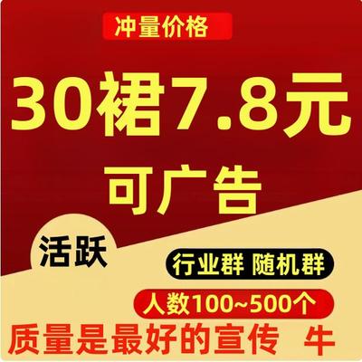 微信拉群微信群宝妈群游戏群地区群创业群金融可代发广告100人上
