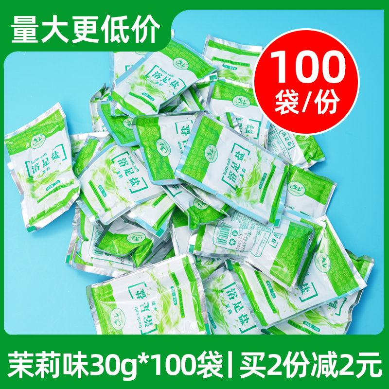 100袋茉莉香薰浴盐牛奶玫瑰袋装浴足盐沐浴泡澡搓角质清洁泡脚盐