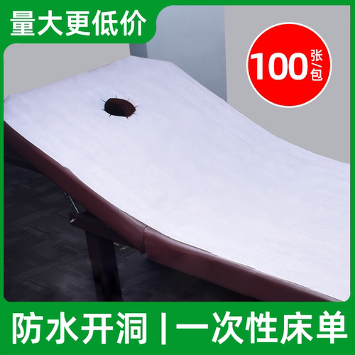 开洞100张加厚防水防油一次性床单美容足浴按摩床开孔透气床垫单