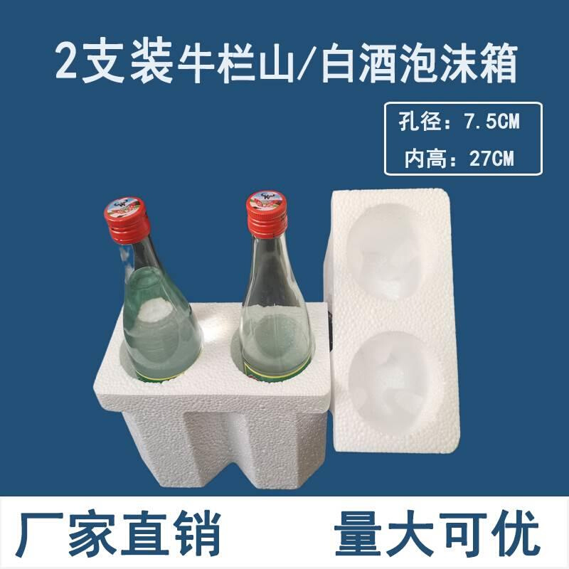 牛栏山泡沫箱2支装75mm孔径汾酒啤酒白酒泡沫包装500ml快递防摔