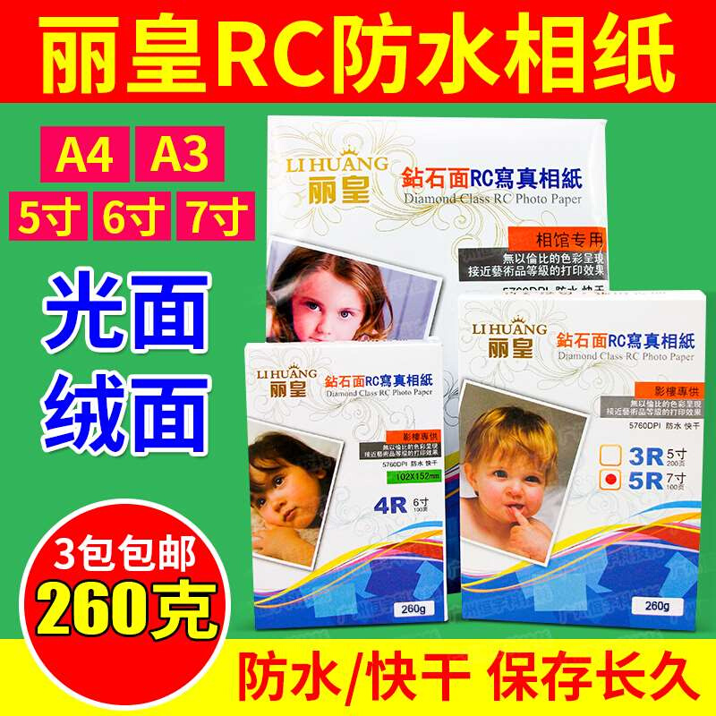 包邮丽皇5寸6寸7寸防水相片纸260g照片纸喷墨蓝牙打印RC高光相纸