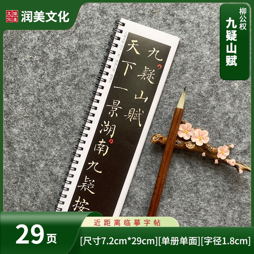 九疑山赋唐柳公权小楷楷书毛笔字帖柳体书法近距离字帖单册29页