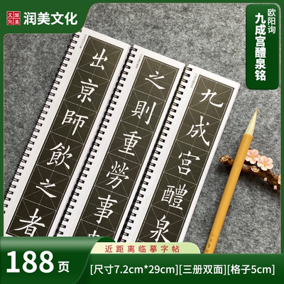 九成宫醴泉铭唐欧阳询姚孟起临本临摹楷书毛笔字帖三册188页