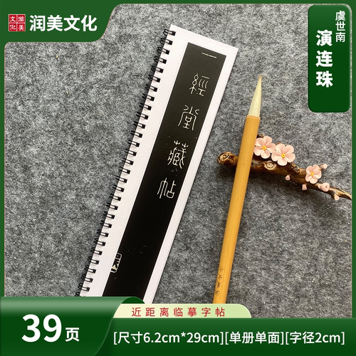 唐虞世南楷书《演连珠》小楷无译文版字帖毛笔书法单册39页