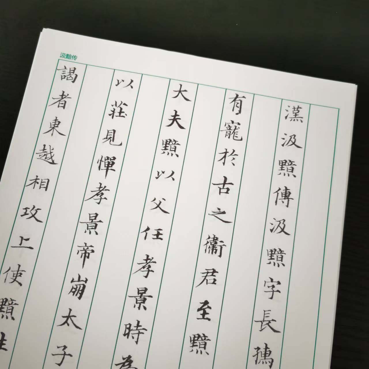 赵孟頫汲黯传国学经典硬笔字帖钢笔字帖全套启蒙初学