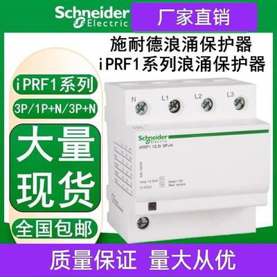 施耐德一级浪涌保护器避雷器iPRF1-12.5r 电源防雷器 电涌保护器