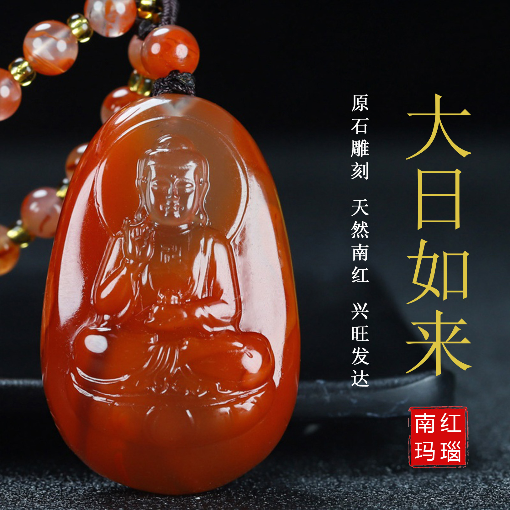 【原矿】天然凉山南红玛瑙本命佛吊坠大日如来生肖羊 猴守护神84