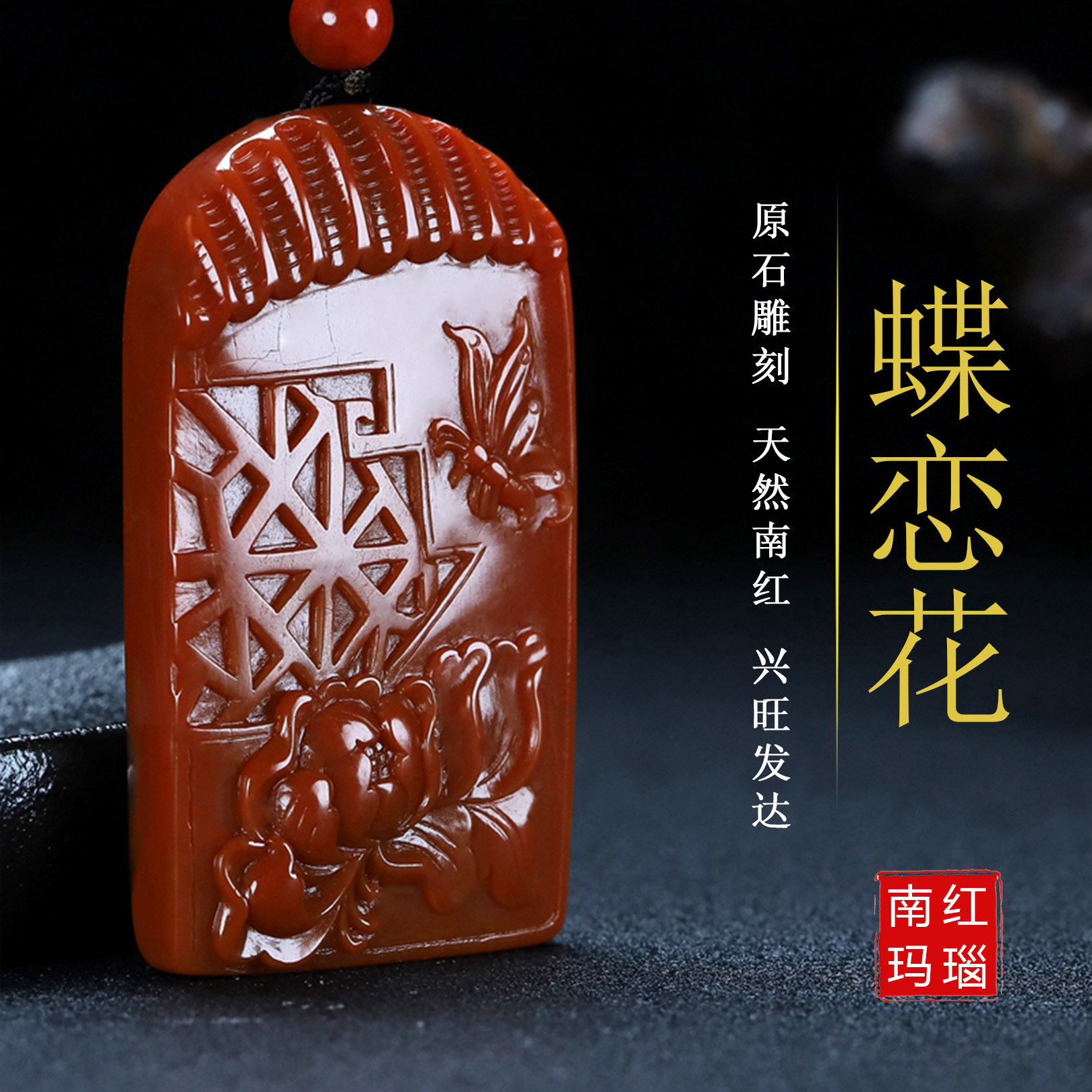 天然凉山保山南红玛瑙花鸟喜上眉梢花开富贵吊坠原石原矿男女款H