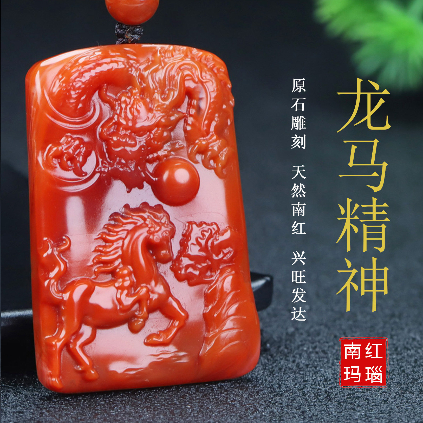 正品天然四川凉山南红玛瑙柿子红吊坠龙马精神玉坠原石挂件977
