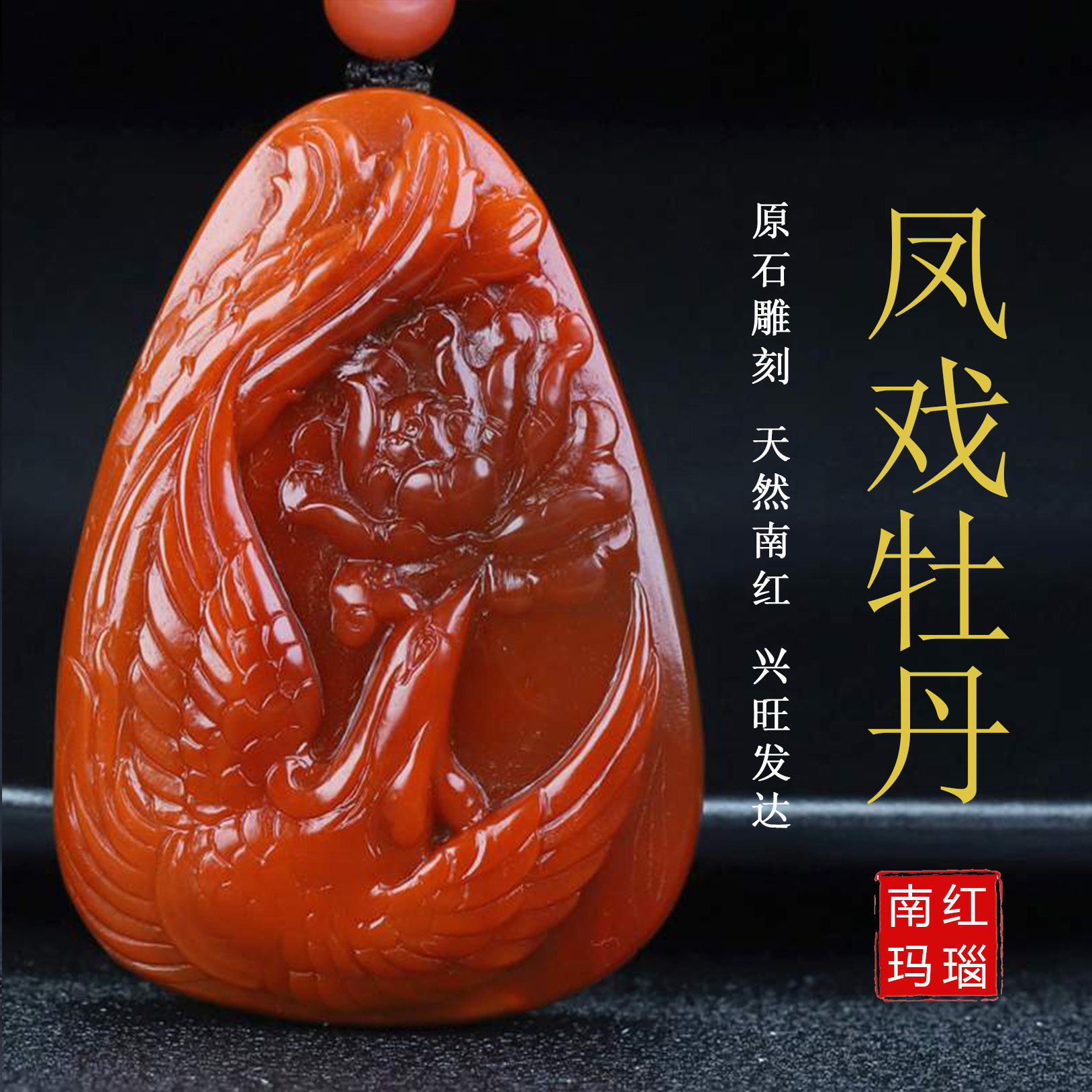 天然四川凉山保山南红玛瑙柿子红补火凤凰 凤戏牡丹吊坠原石286