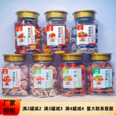 华良果脯蜜饯陈皮山楂冰糖杨梅