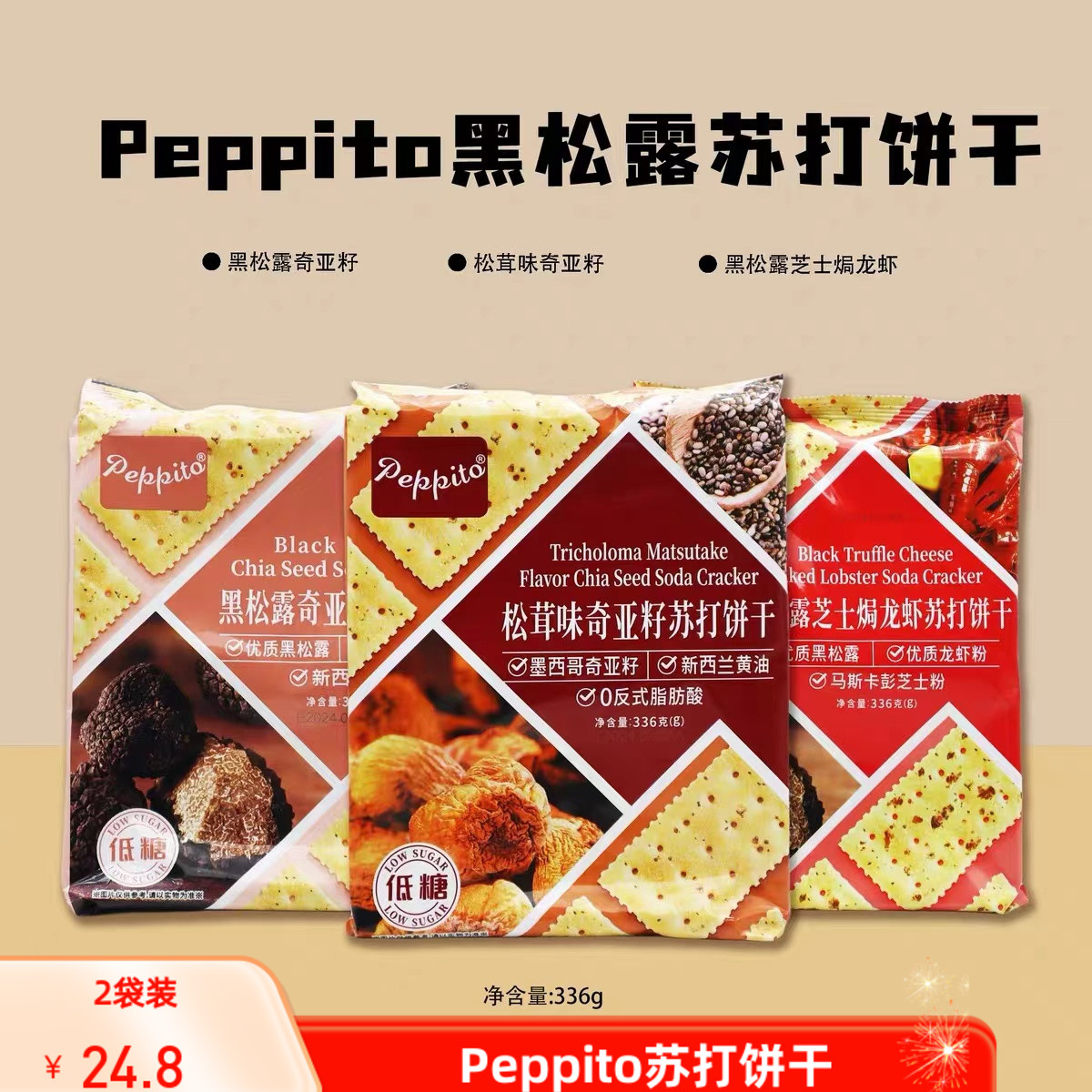 Peppito黑松露奇亚籽苏打饼干