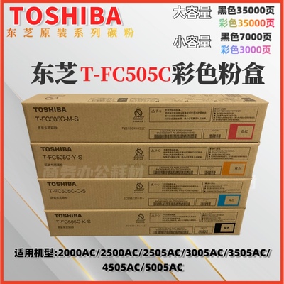 东芝FC505碳粉200025052500AC