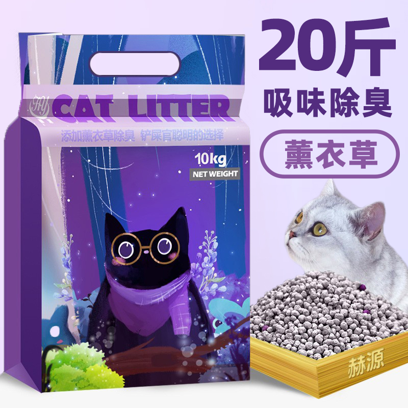 赫源膨润土猫砂20斤除臭吸味无尘低粉薰衣草柠檬活性炭猫狗沙10kg
