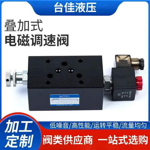 直供kingys叠加式电磁调速阀