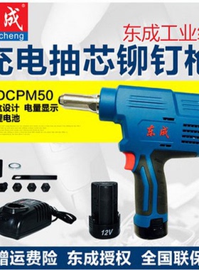 东成充电式拉铆枪充电式抽芯拉铆枪DCPM50E型方便快捷式拉铆枪
