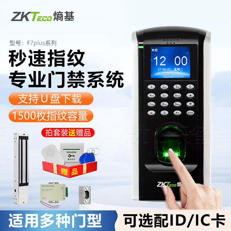 ZKTeco熵基F7Plus彩屏门禁机 F7网络考勤门禁一体机 指纹门禁机