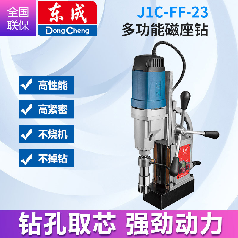 东成磁座钻J1C-FF-23磁力钻孔机