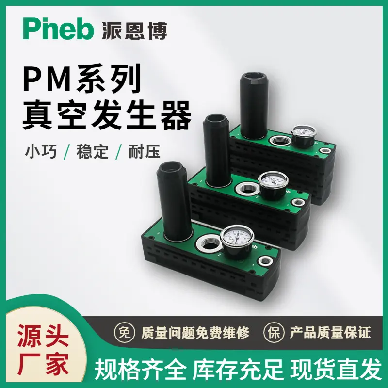派恩博PM多级真空发生器大流量