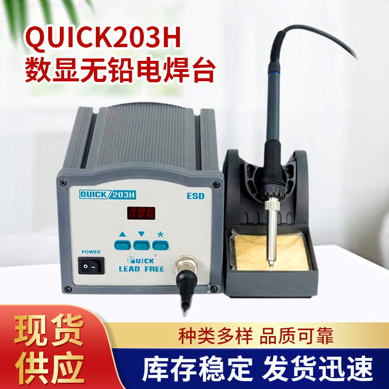 快克QUICK203H数显无铅电焊台90W