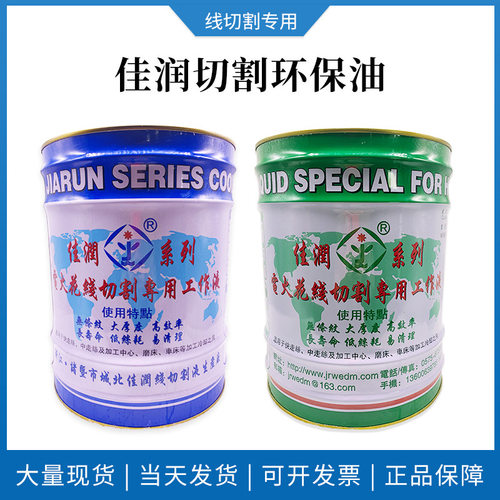 佳润牌JR1A/JR2A线切割工作液