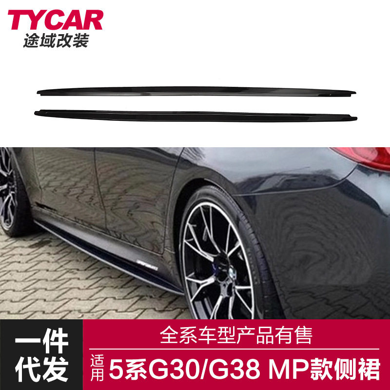 适用于宝马新5系MP款侧裙G30G38