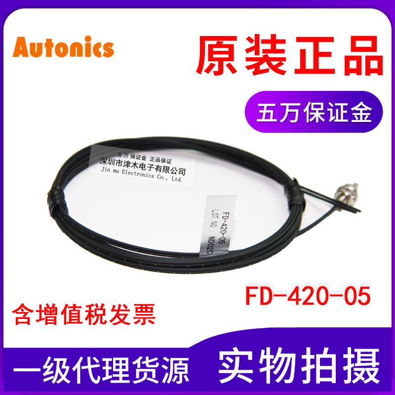 原装正品Autonics奥托尼克斯光纤线FD-420-05传感器