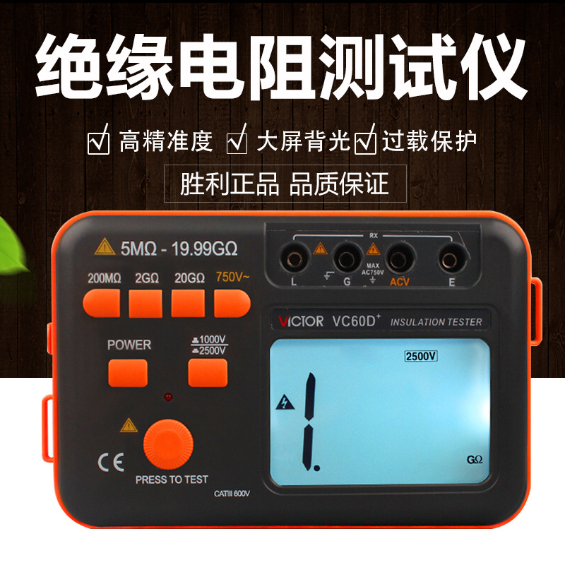 胜利VC60E+高压绝缘电阻测试仪