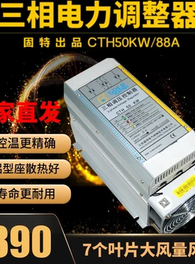 【固特】CTH50KW三相电力调整器 可控硅调压控制器 三相调功器