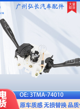 3TMA-74010适用于东风DONGFENG汽车配件汽车开关组合开关转向开关