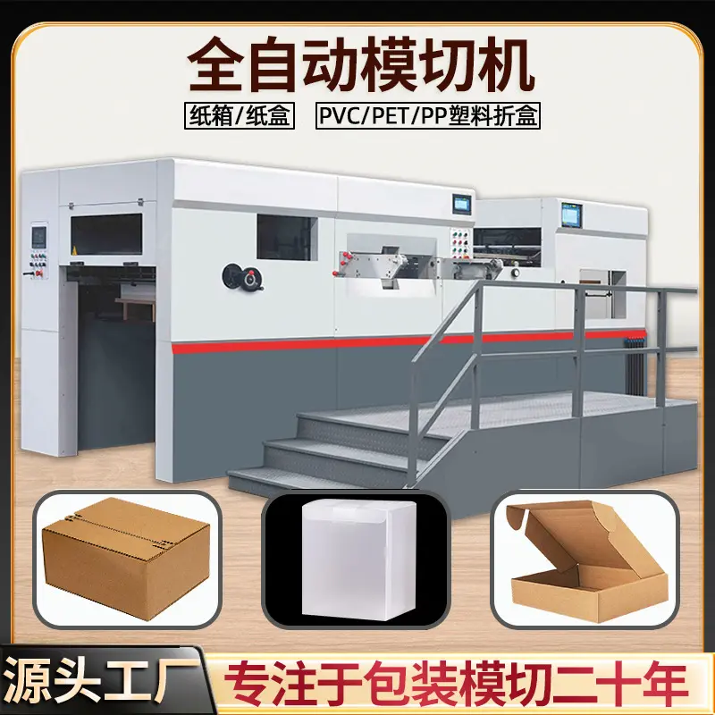 模切压痕机全自动啤机纸盒pvc